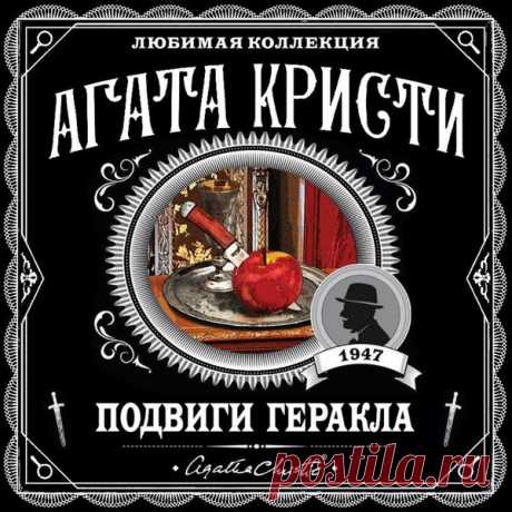 ►▒"Подвиги Геракла" Агата Кристи Имя сыщика Пуаро – Эркюль (Hercule) – происходит от имени древнегреческого героя Геракла (Hercules). И пусть маленький усатый бельгиец внешне не похож на мифологического гиганта, но дела сыщику приходится вершить не менее великие. В сборнике «Подвиги Геракла» каждая из двенадцати новелл о расследованиях Эркюля Пуаро перекликается с соответствующим подвигом Геракла. [Читает Егор Серов] #russian rock #gothic rock #russian #rock #moosic