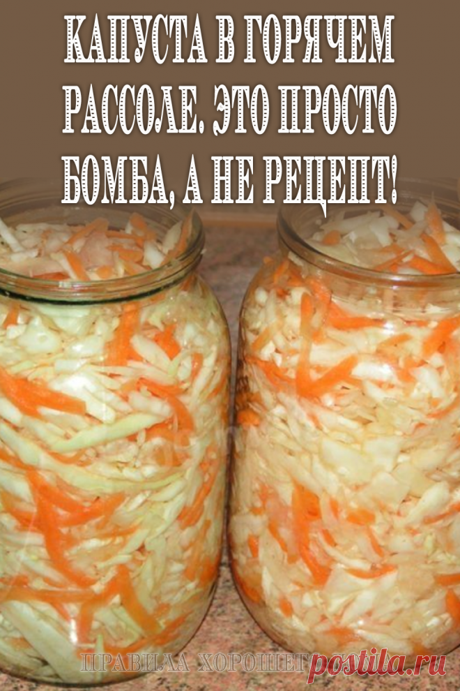 Капуста в горячем рассоле: рецепт приготовления Ингредиенты Капуста 2-3 кг. Морковь — 2-3 шт. Вода — 1,5 литра Соль — 2 ст. л. Сахар — 9 ст. л. Чеснок 5-6 зубчиков Уксус 70 % — 1 ст. л. или 9% — 200 гр. Молотый черный перец — 1 ч.л. Способ приготовления Шаг 1 Готовим рассол: в кастрюлю наливаем воду, добавляем соль, […]