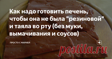 Как надо готовить печень, чтобы она не была "резиновой" и таяла во рту (без муки, вымачивания и соусов) Минимум ингредиентов - максимум вкуса.