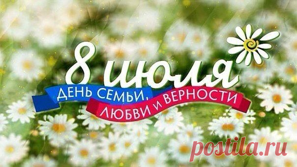Давайте семейные ценности чтить,
Давайте всегда своих близких любить.....