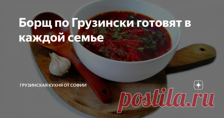 Борщ по Грузински готовят в каждой семье Борщ – блюдо интернациональное, но его нет в грузинской кухне. Однако варят борщ без исключения в каждой семье и так же по-разному…
Видео рецепт
Как приготовить:
Соломкой нарезать морковь, свеклу и болгарский перец. Лук измельчить мелким кубиком. К свекле добавить жгучую томатную пасту, сванскую соль, сахар, бульон и под крышкой протушить минут 5.