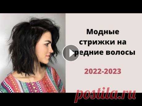 Смотрите в этом видео фото подборку самых стильных стрижек на волосы средней длины. Не забудьте подписаться, включить колокольчик и поддержать нас лай...