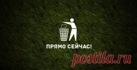 Прямо сейчас выброси все старье, все, что не работает.