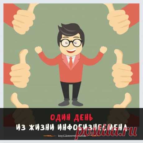 Утро – время для подвигов

Настоящий инфобизнесмен не встает с кровати. И уж тем более не сползает. Он с нее слетает! Поэтому с самого утра онлайн-предприниматель полон решимости изменить в лучшую сторону этот мир в целом и свой банковский счет в частности. А значит утро – это лучшее время «замутить» что-нибудь крутое.