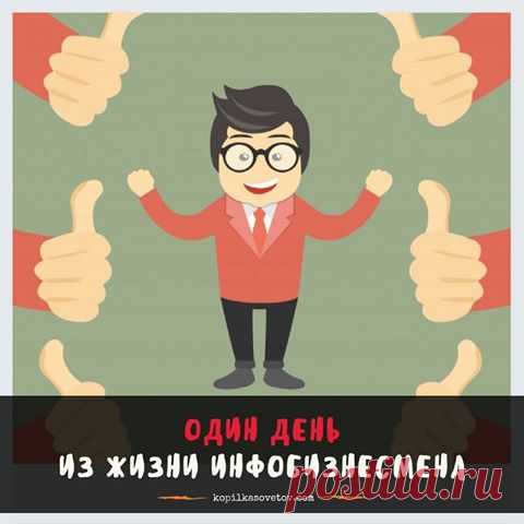Утро – время для подвигов

Настоящий инфобизнесмен не встает с кровати. И уж тем более не сползает. Он с нее слетает! Поэтому с самого утра онлайн-предприниматель полон решимости изменить в лучшую сторону этот мир в целом и свой банковский счет в частности. А значит утро – это лучшее время «замутить» что-нибудь крутое.