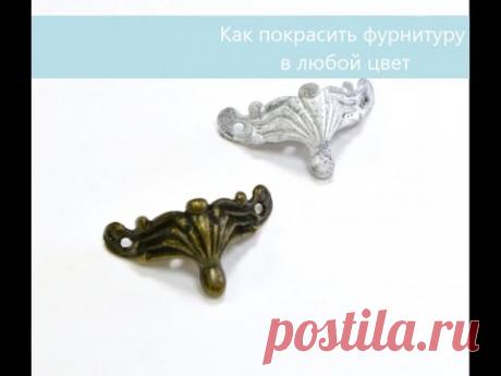 Как покрасить фурнитуру для шкатулки...