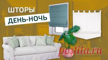 Мифы о шторах день-ночь: выгорают, просвечивают, сложно устанавливать? Разбираем по фактам https://kliponet.ru/novosti/mify_o_shtorakh_den_noch/2026-08-15-5067