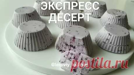 Нежный быстрый десерт | Ленивый кулинар | Яндекс Дзен
