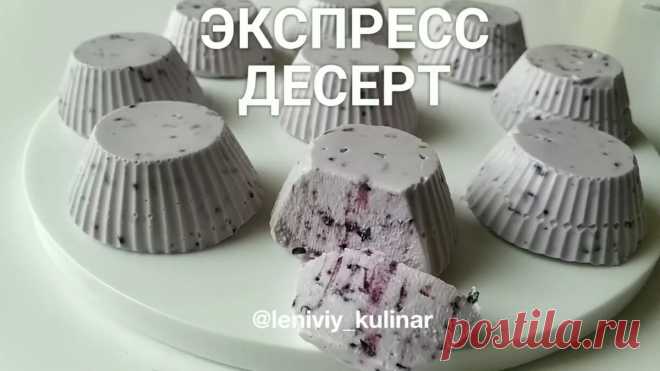 Нежный быстрый десерт | Ленивый кулинар | Яндекс Дзен