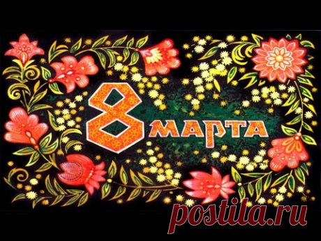 С 8 Марта! Оригинальное  поздравление с Международным Женским Днем! Музыкальная видео открытка.