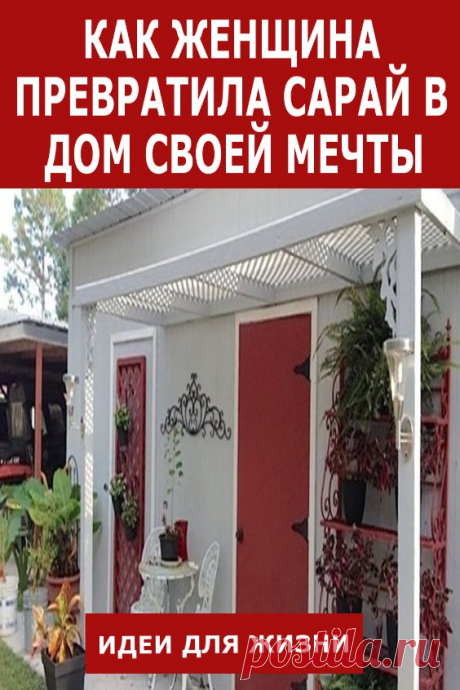 Как женщина превратила сарай в дом своей мечты. Из сарая сделать конфетку. Это бесспорно талантливый человек.