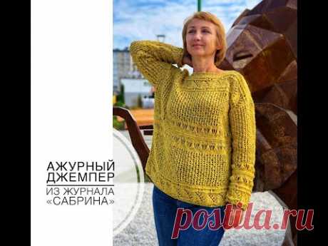Ажурный джемпер из журнала "Сабрина"