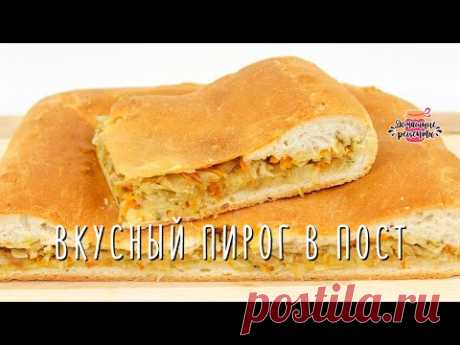 Постный Пирог с Капустой (Невероятное воздушное тесто и сочная начинка!)