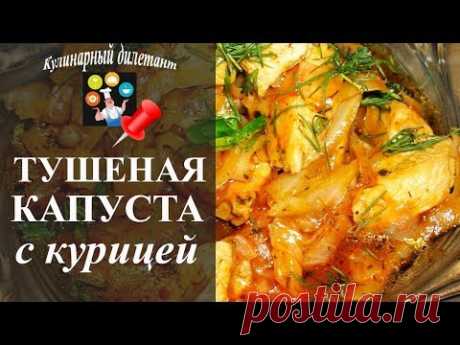 Тушеная капуста с курицей или куриной грудкой. Простой проверенный рецепт!