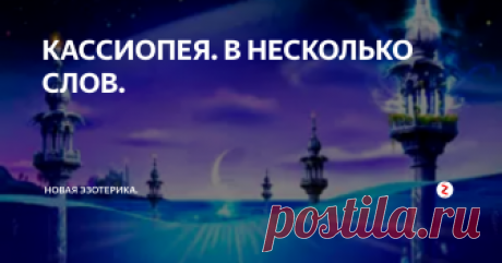 КАССИОПЕЯ. В НЕСКОЛЬКО СЛОВ. В северном полушарии звездного небосклона, недалеко от Полярной звезды сияют звезды, выстроенные буквой " W " - "дабл-ю". Это известное людям созвездие Кассиопеи. Примечательно, что расположение звезд в созвездии запоминается без труда и их легко сможет найти любой человек, даже далекий от астрономии.
В созвездии Кассиопеи обитает несколько цивилизаций, проявляющих к Земле слабый интерес и соответ
