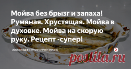 Мойва без брызг и запаха! Румяная. Хрустящая. Мойва в духовке. Мойва на скорую руку. Рецепт -супер! Эта рыбка очень полезная и вкусная. По этому рецепту получается вкусная, хрустящая и румяная.
Нам понадобится:
Мойва - 1 кг.
Мука - 70 грамм.