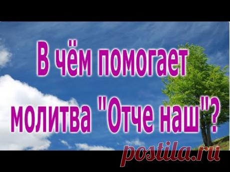 В чём помогает молитва "Отче наш"?