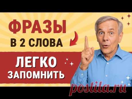 Идеально для начинающих: 50 КОРОТКИХ ФРАЗ на английском | Учим английский язык на слух с нуля