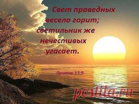 Библия. Псалом 111:1-2.
«1.Блажен муж, боящийся Господа и крепко любящий заповеди Его.
 2. Сильно будет на земле семя его; род правых благословится».

Радостная весть – Велики и чудны дела Твои.