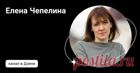Елена Чепелина  | Дзен