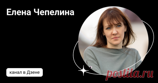Елена Чепелина  | Дзен