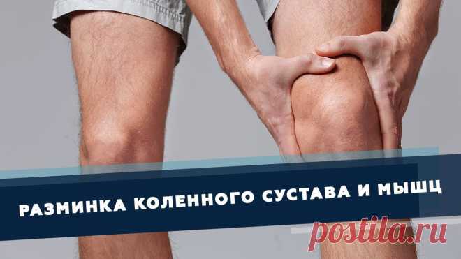 Разминка коленного сустава и мышц вокруг него | Доктор Демченко Продолжаем изучать колено и узнаём, чем плох не растянутый квадрицепс и что делать, чтобы не было проблем с коленями.►Записаться к доктору можно тут: http://...