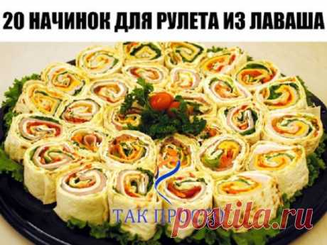 20 начинок для рулета из лаваша 
1. Упаковка крабовых палочек, пара зубчиков чеснока, вареное яйцо, тертый сыр, зелень, майонез. 
2. Пачка творога, соль, зелень, пара зубчиков чеснока, несколько ложек майонеза. 
3. Пачка творога, соль, зелень, пара зубчиков чеснока, тертый сыр, кусочки соленого огурца. 
4. Жареные с луком шампиньоны, зелень и упаковка (200 гр.) плавленного сыра - подойдет янтарь, дружба, сливочный, виола. Можно для остроты добавить мелко покрошенных маринованных огурчиков.