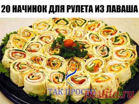 20 начинок для рулета из лаваша 
1. Упаковка крабовых палочек, пара зубчиков чеснока, вареное яйцо, тертый сыр, зелень, майонез. 
2. Пачка творога, соль, зелень, пара зубчиков чеснока, несколько ложек майонеза. 
3. Пачка творога, соль, зелень, пара зубчиков чеснока, тертый сыр, кусочки соленого огурца. 
4. Жареные с луком шампиньоны, зелень и упаковка (200 гр.) плавленного сыра - подойдет янтарь, дружба, сливочный, виола. Можно для остроты добавить мелко покрошенных маринованных огурчиков.
