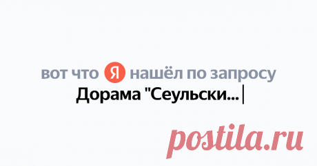 Дорама "Сеульские хулиганы" Найдётся всё