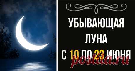 Вот что стоит успеть сделать каждой женщине на убывающую луну! - Страница 2 из 2 Период убывающей Луны — это время спада, замирания всех процессов. Поэтому не рекомендуется в этот период начинать какие-то важные дела, планировать события и производить кардинальные перемены в своей жизни, направленные на приобретение и рост. К примеру, увольнение с работы на убывающей Луне пройдет отлично, а вот устраиваться на новую рекомендуется на растущей. Необходимо понимать, что Луна ...