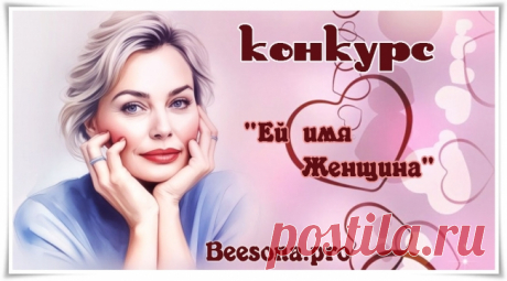 Бонусы за конкурс «Ей имя Женщина» ~ Блоги