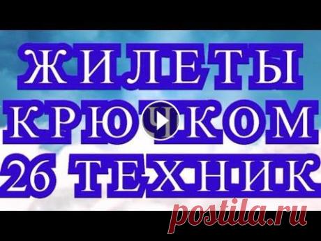 Жилеты крючком в 26 техниках - обзор + МК в описании! Жилеты крючком в 26 техниках - обзор + МК в описании!...