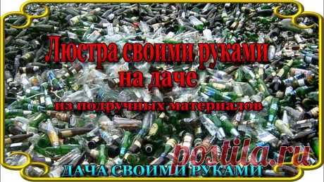 Люстра своими руками на даче в беседку. Идеи для дачи. Висячий светильник, подвесной осветительный прибор, предмет роскоши и украшения, для освещения беседки на даче. Сделан, из подручных материалов, собственными...