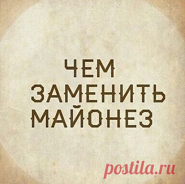 Заᴍена классическoмy майᴏнeзy