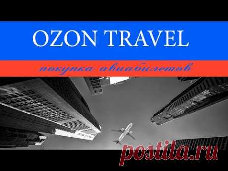 ОЗОН ТРЕВЕЛ - ПРЕИМУЩЕСТВА ПОКУПКИ АВИАБИЛЕТОВ НА OZON (ПРОМОКОД - OZONCO9CM)