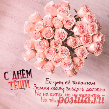 С Днем тещи поздравляю
Прекраснейших из женщин,
Желаю, чтоб ценились
Вы выше всех на свете.