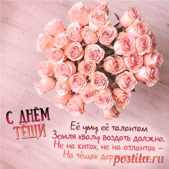 С Днем тещи поздравляю
Прекраснейших из женщин,
Желаю, чтоб ценились
Вы выше всех на свете.