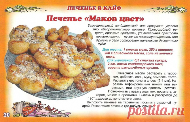 Печенье "Маков цвет"