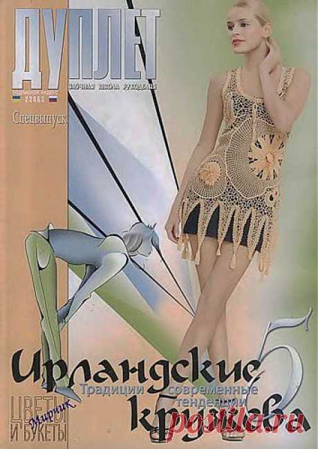 Дуплет спецвыпуск &quot;Ирланские кружева-5&quot;.