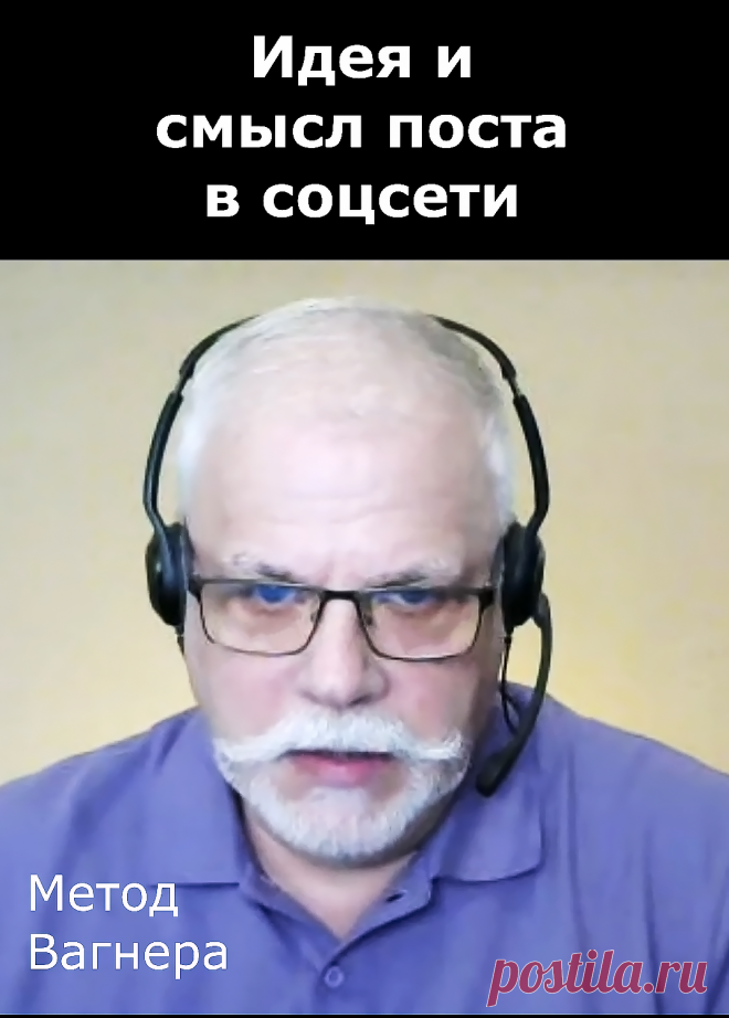 О чем писать в соцсетях. Идея и смысл поста. Креативный метод Вагнера.
В посте для социальной сети должны быть идея и смысл. Тогда будет понятно, о чем писать в соцсетях. Тогда будет результат.
Каким должен быть пост в соцсетях?

На видео отрывок из мастер-класса «Креативные посты и реклама по методу Вагнера».