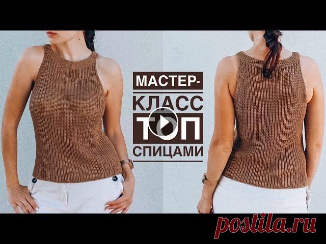 Мастер-класс элегантный и простой топ спицами с американской проймой на любой размер! Мастер-класс элегантный и простой топ (майка) спицами с американской проймой узором полупатентная резинка на любой размер! Наш семейный канал- Пряжа: ...
