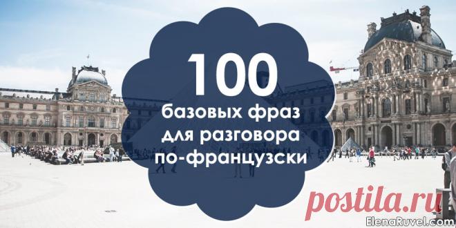 100 полезных фраз для общения на французском