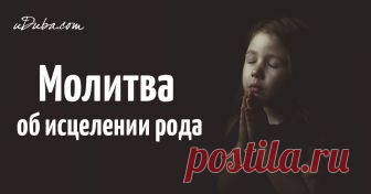 Эти слова очистят ваш род от всех негативных программ и последствий плохих поступков всех его членов. Она начитывается не менее двадцати одного раза за один подход.