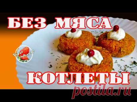 Полезные котлеты / Морковные котлеты / Котлеты без мяса