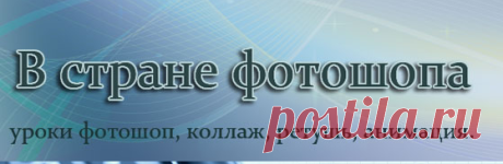 УРОКИ ФОТОШОП