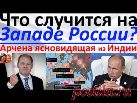 Что произойдет на западе России?! Арчена ясновидящая из Индии