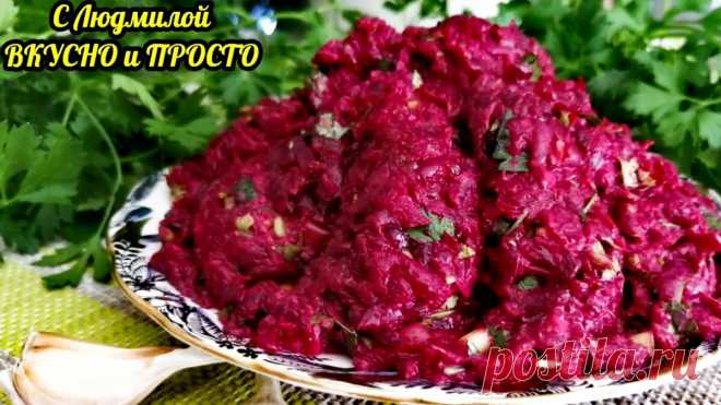 Этот простой и вкусный салат из свёклы с 