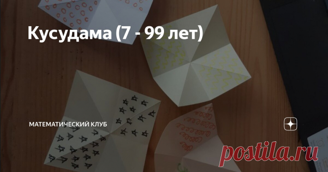 Кусудама (7 - 99 лет) Статья автора «Математический клуб» в Дзене ✍: В праздники хочется отвлечься от олимпиадного превозмогания и заняться чем-то интересным и необычным. Например, кусудамой!