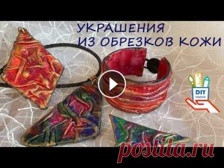 Украшения из остатков кожи - браслет, кулон-брошь [Diy] Сегодня покажу, что можно сделать из остатков кожи. Будем делать украшения. Техника очень простая. Бижутерия получилась очень эффектная. Вы увидите, к...