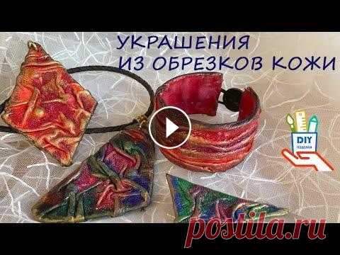 Украшения из остатков кожи - браслет, кулон-брошь [Diy] Сегодня покажу, что можно сделать из остатков кожи. Будем делать украшения. Техника очень простая. Бижутерия получилась очень эффектная. Вы увидите, к...